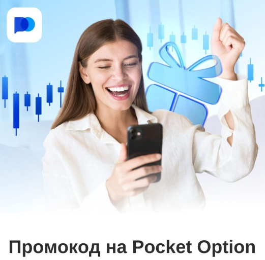 Возможности и преимущества трейдинга с Pocketoption