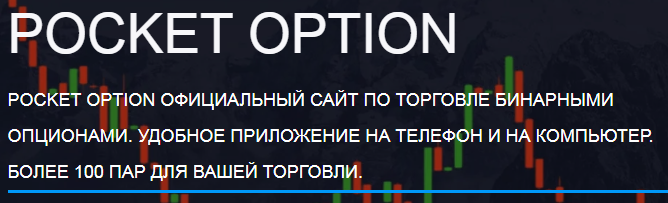 Все о Pocket Option Broker Особенности и Преимущества